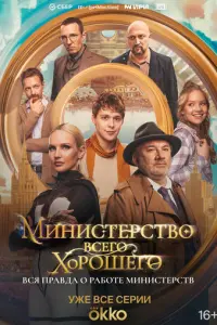 Министерство Всего Хорошего русский сериал